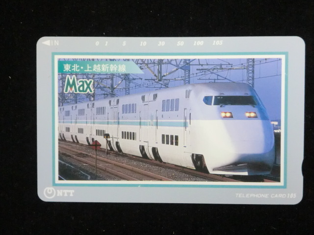 ◎テレホンカードJR東日本 「東北・上越新幹線Max（マルチ　アメニティ　エクスプレス）」105度数☆g27