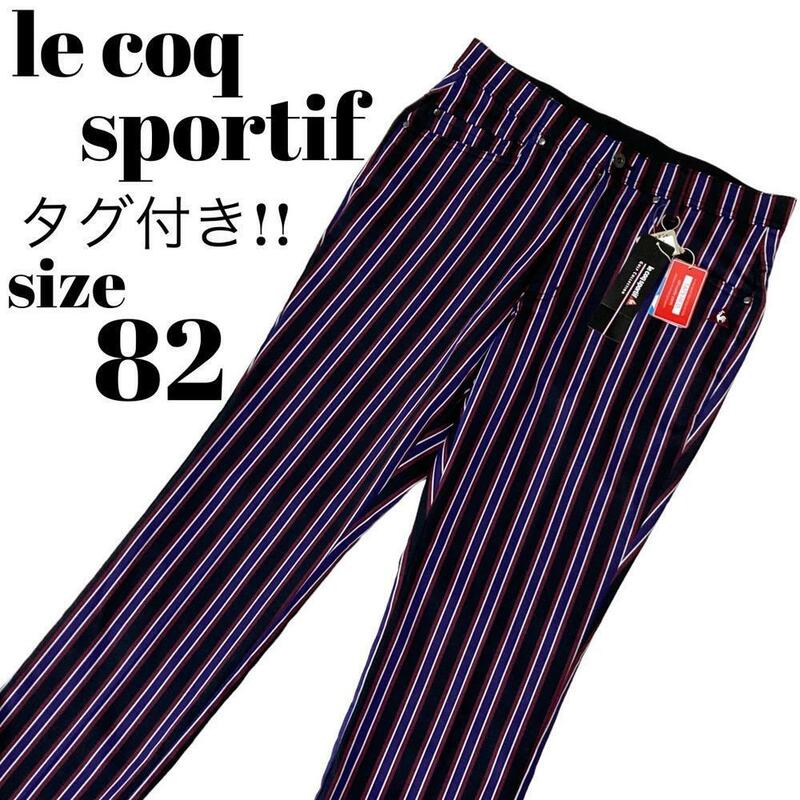 【GOLFウェア】未使用 タグ付き le coq sportif ルコックスポルティフ ロングパンツ ストライプ レジメンタル ストレッチ メンズ