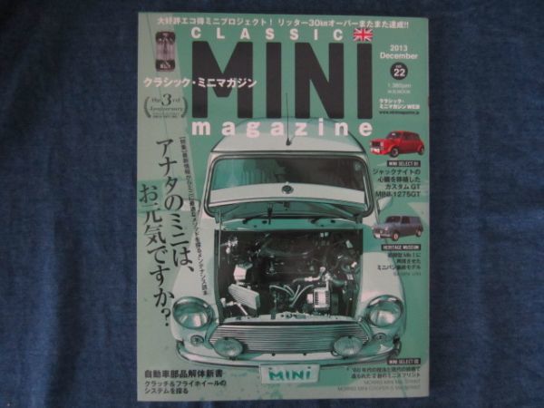 クラシック・ミニマガジン　vol.22　 2013年12月号　アナタのミニは、お元気ですか?