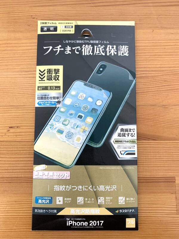 ラスタバナナ RastaBanana UG861IP8A iPhone 2017年秋販売モデル用 薄型TPU 保護フィルム 両面セット 光沢/防指紋