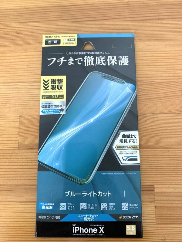 ラスタバナナ RastaBanana UE855IP8A iPhone X用 薄型TPU 保護フィルム ブルーライトカット/光沢