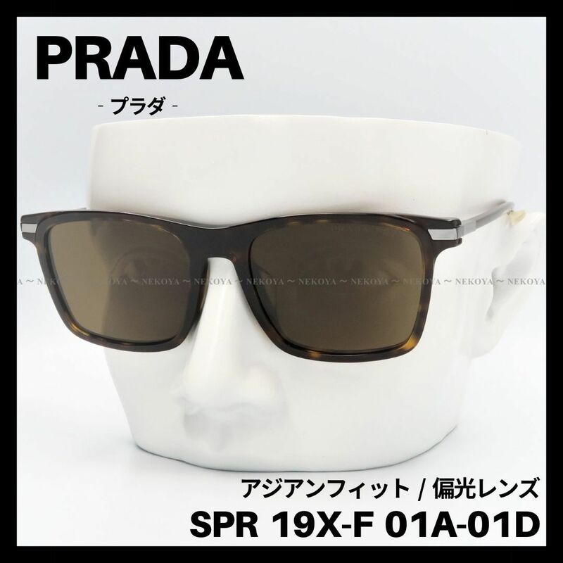 PRADA　SPR 19X-F　サングラス アジアンフィット　偏光レンズ　高級　プラダ