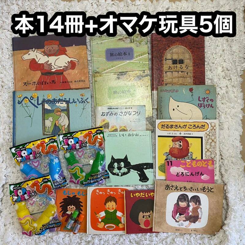 【19個セット】絵本14冊+オマケポキポキチューブ大3本+触れるシャボン玉2本人気絵本 絵本セット 読み聞かせ 大量まとめて 玩具 知育 子供