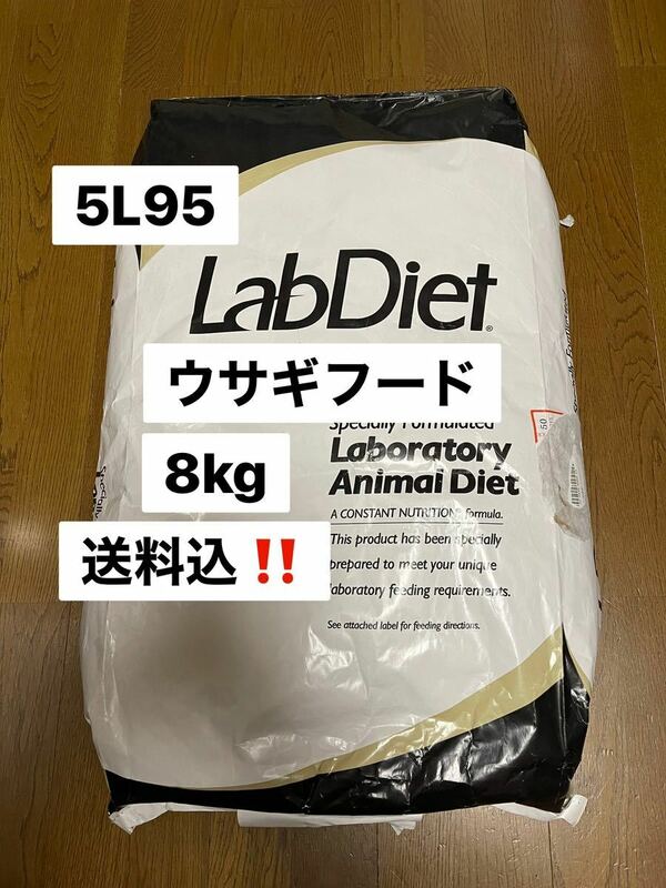 ラブダイエット　lab diet 5L95 ラビットフード　ウサギの餌　8kg 