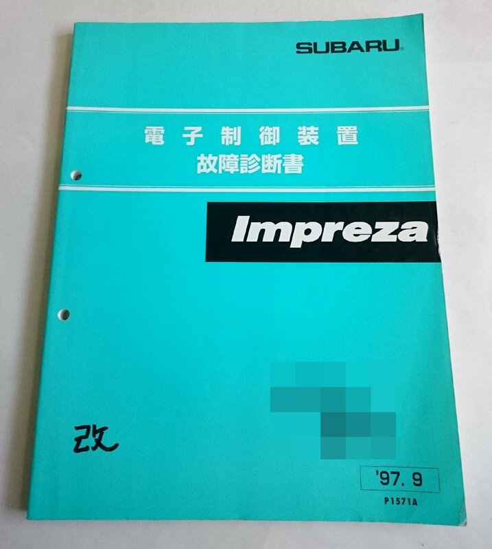 [W2923] SUBARU IMPREZA 電子制御装置 故障診断書 / '97.9 P1571A スバルインプレッサ 中古本 現状