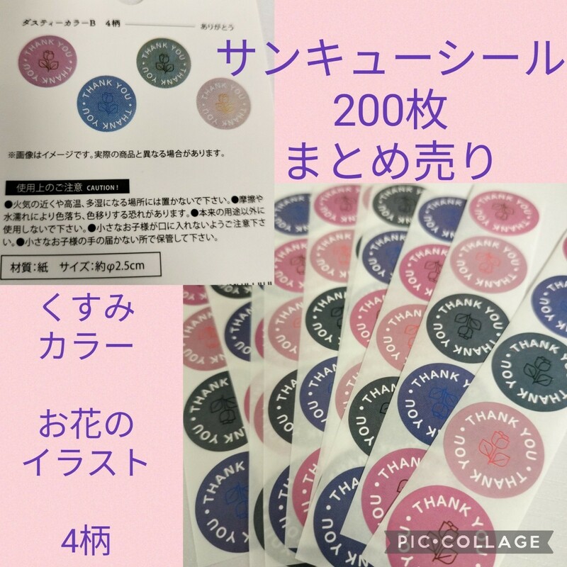 【送料63円】 新品 サンキューシール 200枚 くすみカラー お花 梱包 フリマ カード ラッピング 梱包資材 シール まとめ売り #tnftnf