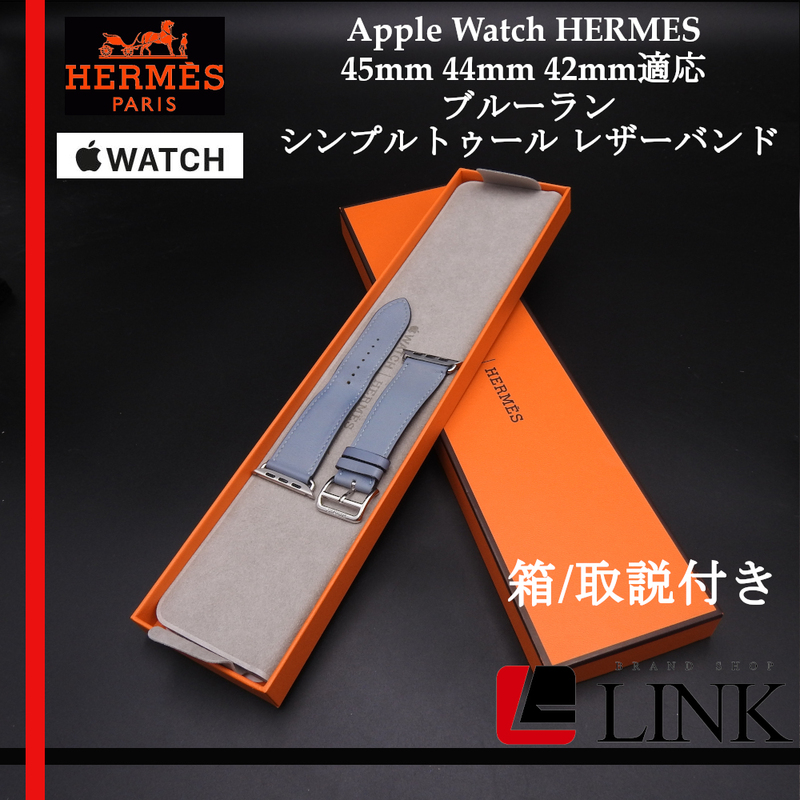 希少品【正規品】Apple watch HERMES 純正 45mm 44mm 42mm適応 ブルーラン シンプルトゥール レザーバンド アップルウォッチ エルメス