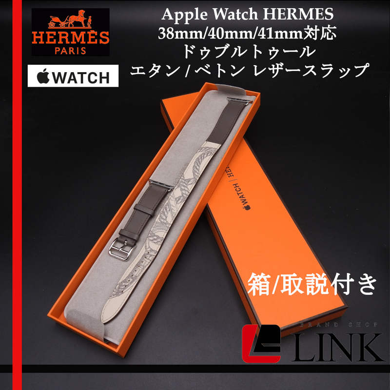 希少【正規品】Apple watch HERMES 38mm/40mm/41mm対応 ドゥブルトゥール エタン / ベトン レザースラップ アップルウォッチ エルメス 純正