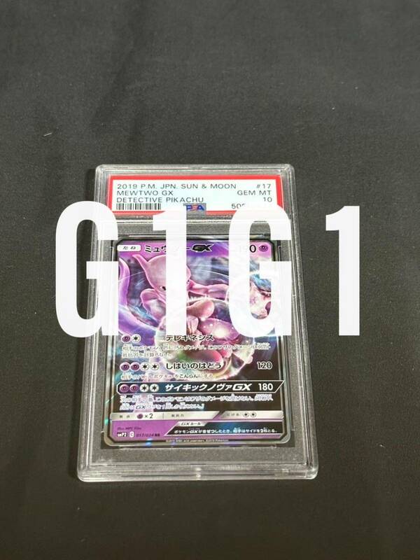 [PSA鑑定品-MINT10]ポケモンカードミュウツーGX017/024 2019 POKEMON JPN MEWTWOGX GEM MINT 10