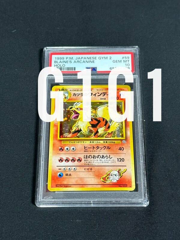 [PSA鑑定品-MINT10]ポケモンカード カツラのウィンディ059 1999 POKEMON JPN BLAINE S ARCANINE GEM MINT 10