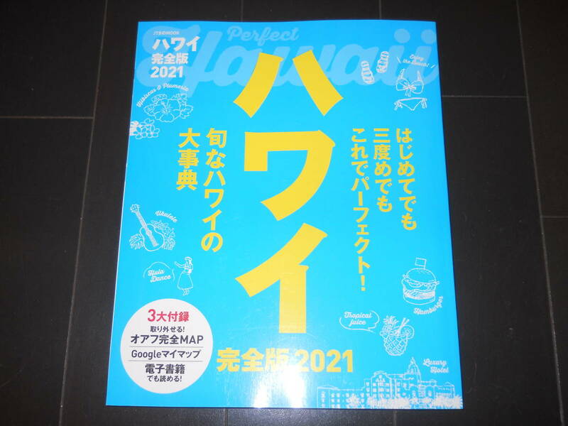 ハワイ　Hawaii　完全版2021年　旬なハワイの大事典　オアフ完全MAP　ワード＆カカアコBOOKなど
