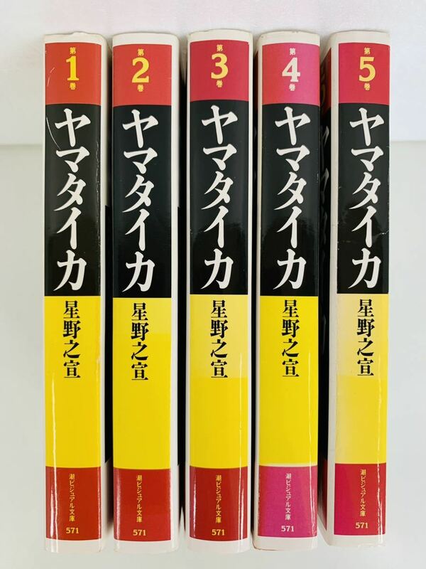 漫画コミック文庫【ヤマタイカ 1-5巻・全巻完結セット】星野之宣★潮ビジュアル文庫