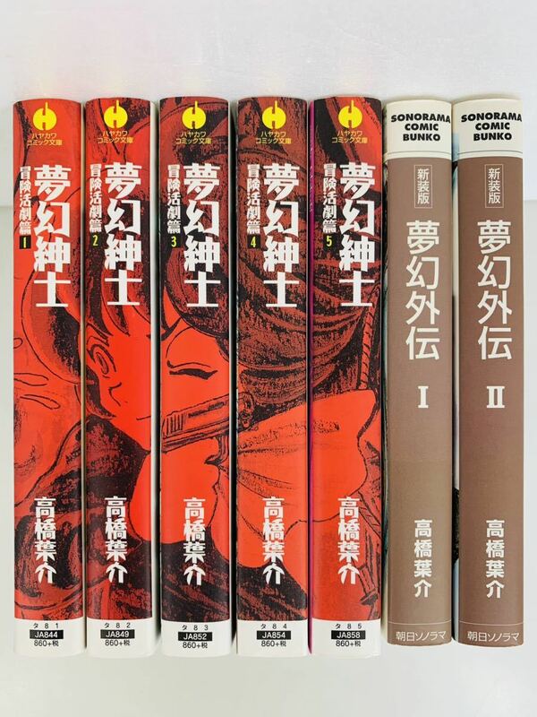 漫画コミック文庫【夢幻紳士 冒険活劇篇 1-5巻＋新装版 夢幻外伝 1-2巻・全巻完結セット】高橋葉介★ハヤカワコミック文庫・朝日ソノラマ