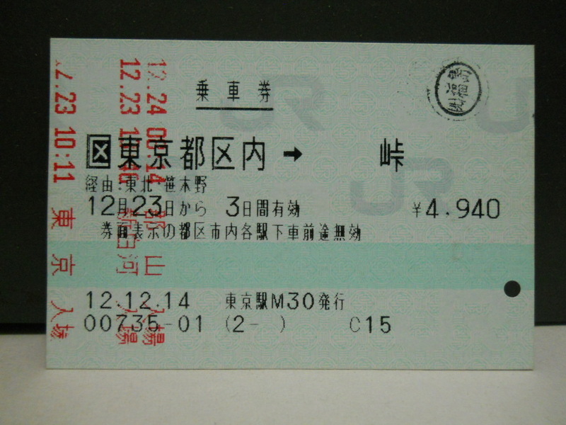 （乗車券）東京都区内→峠