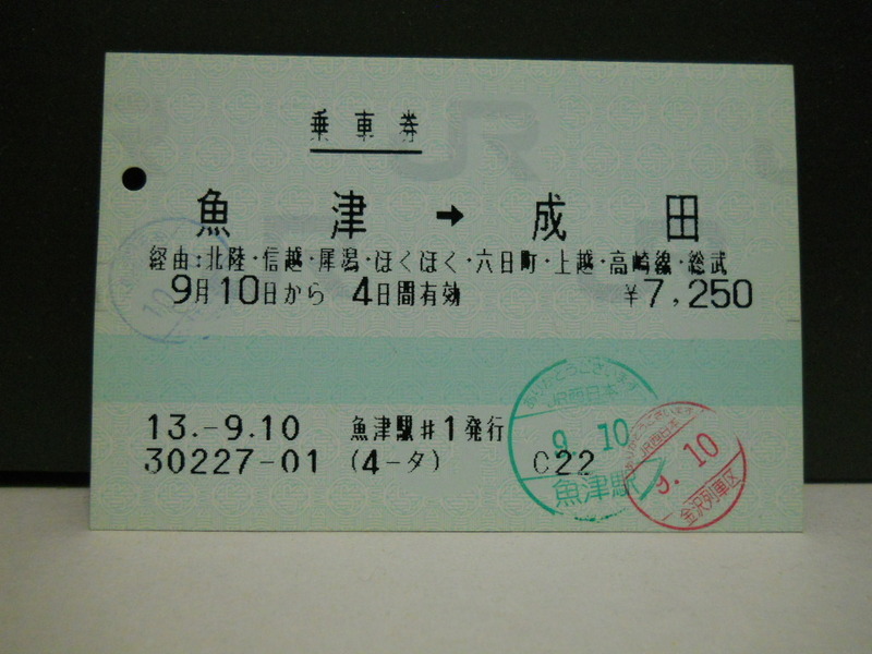 （乗車券）魚津→成田