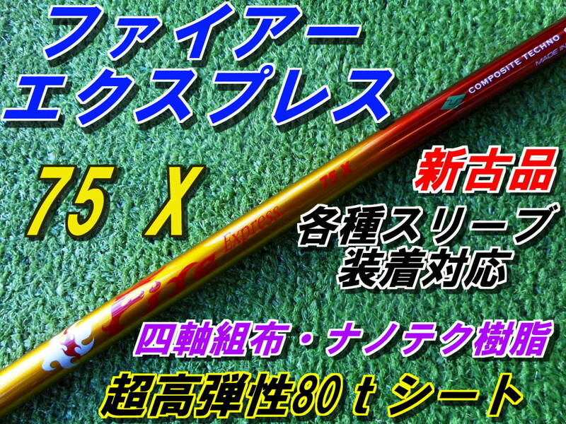 緊急入荷　名器　ファイアーエクスプレス　75　X　未使用品　各種スリーブ装着対応　希少品　ラスト1本