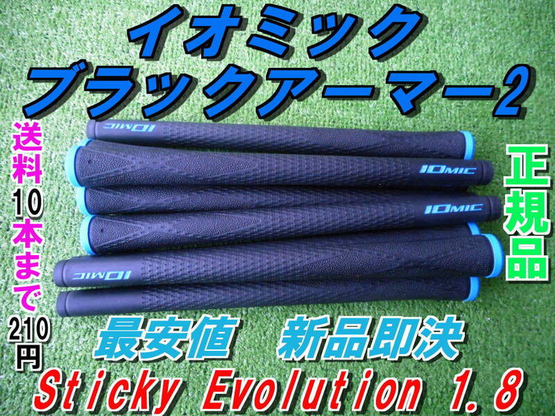 イオミック　ブラックアーマー2　Sticky Evolution 1.8　ブルー　BL有　新品　希望本数対応　正規品　グリップ　最安　ブラックアーマーⅡ