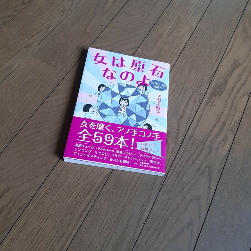 女は原石なのよ　３０代からの女磨き 大田垣晴子／著