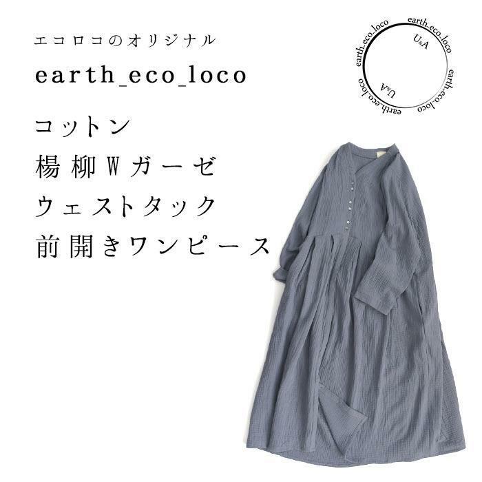 未使用　earth_eco_locoエコロコ　楊柳ダブルガーゼウエストタック前開きワンピース