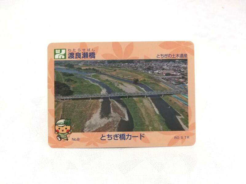 栃木県　とちぎ橋カード　渡良瀬橋　わたらせばし　No.8　とちぎの土木遺産　期間限定配布　