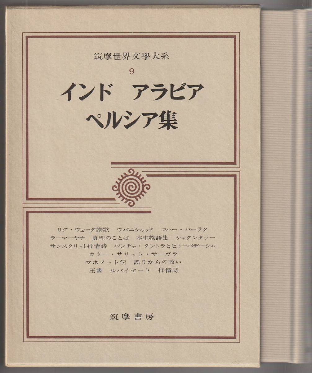 筑摩世界文学大系　9　インド アラビア ペルシア集　筑摩書房　1978年