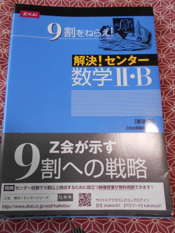 ★9割をねらえ！解決センター　数学Ⅱ・B　z会出版編集部★増進会の少し昔の絶版の本でしょうか。数学受験を考えている方いかがでしょうか