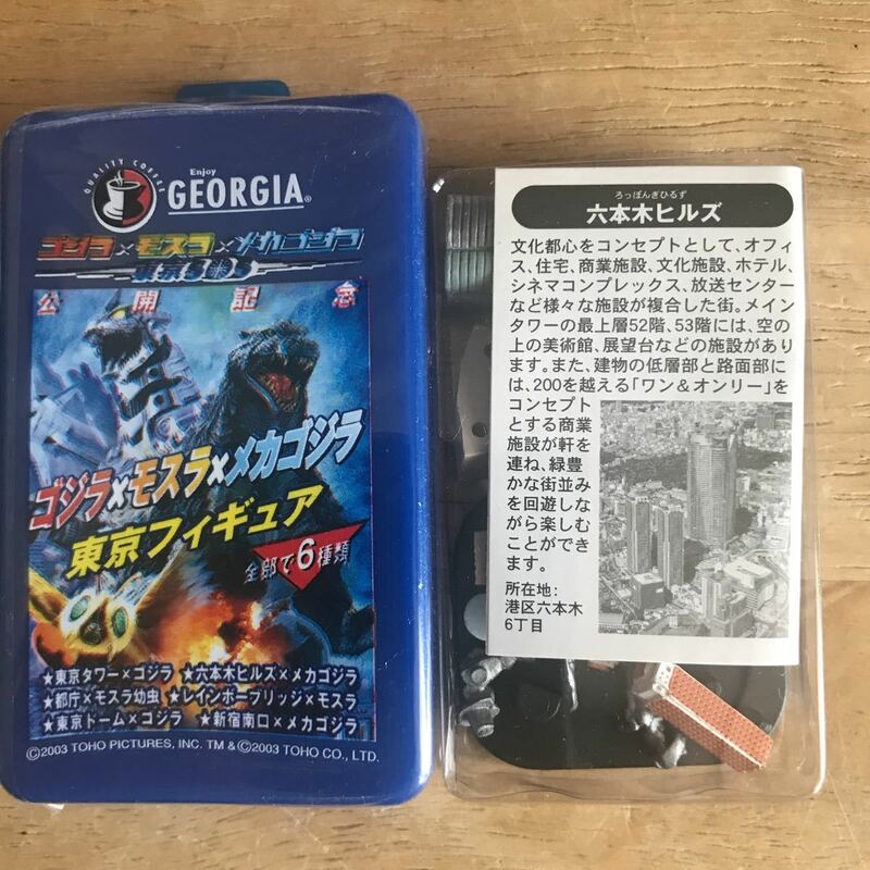 ゴジラ×モスラ×メカゴジラ東京フィギュア [六本木ヒルズ×メカゴジラ] コーヒー GEORGIAジョージア おまけ