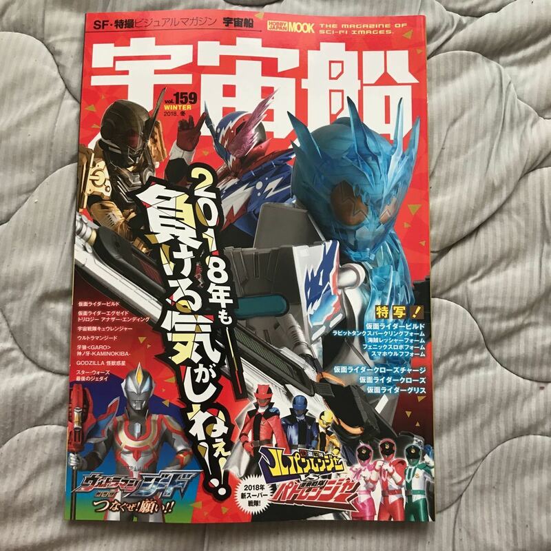 宇宙船 2018冬 vol.159 仮面ライダー ビルド エグゼイド ウルトラマンジード キュウレンジャー