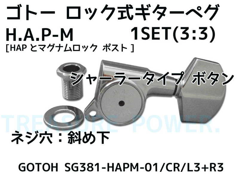 SG381-HAPM-01/Chrome/L3+R3 HAPとMGを合わせたロック式 ゴトー ギター ペグ 3：3配列/GOTOH