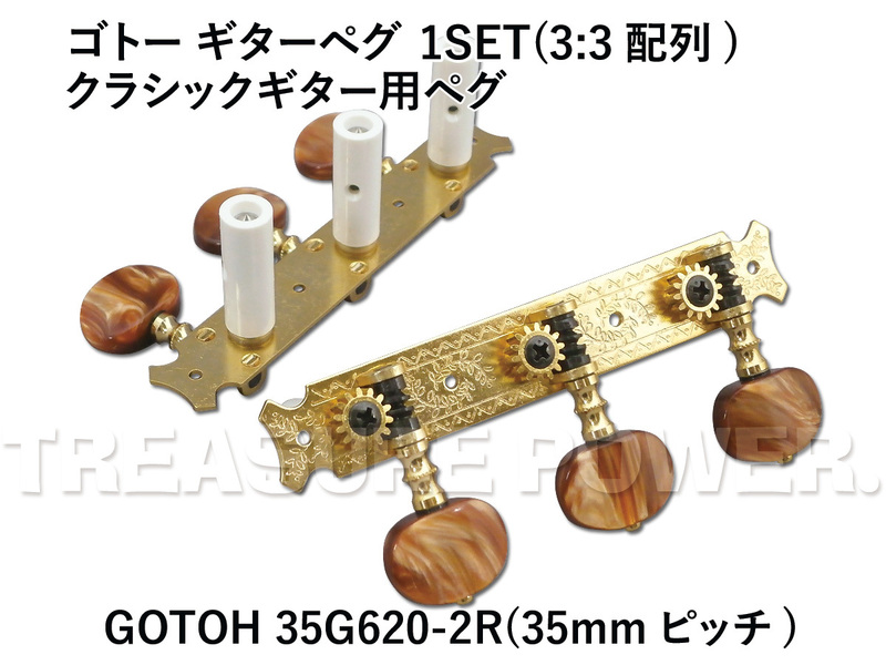 35G620-2R/Gold Classic Guitar用 ゴトー クラシックギター用ペグ 35mmピッチ / GOTOH カラー:ゴールド
