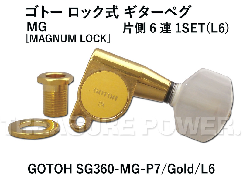 SG360-MG-P7/Gold/L6 GOTOH / ロック式 ゴトー ギターペグ 片側6連 MAGNUM LOCK マグナムロック