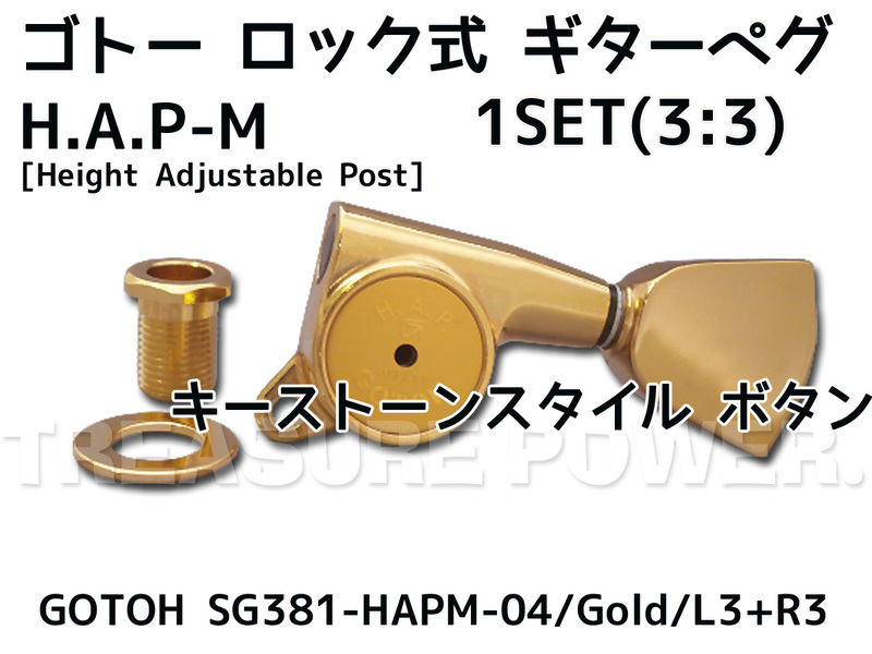 SG381-HAPM-04/Gold/L3+R3 HAPとMGを合わせたロック式 ゴトー ギター ペグ 3：3配列/GOTOH マグナムロック