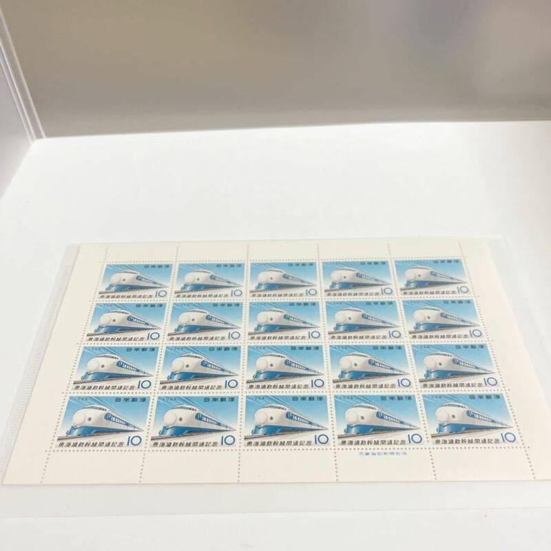 1964年発行 東海道新幹線 ０系 切手シート 東海道新幹線 開通記念郵便切手