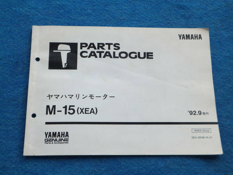 YAMAHAヤマハ 電動船外機　マリンモーターM-１５（XEA) '９２ パーツカタログ（パーツリスト）中古 