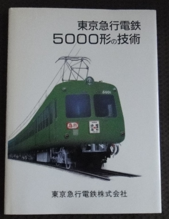 ☆希少！東京急行電鉄5000形の技術　東京急行電鉄株式会社☆