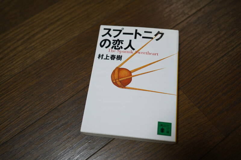 ★スプートニクの恋人 村上春樹 講談社文庫 (クリポス)