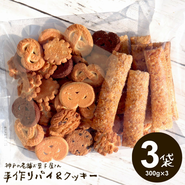 神戸の高級割れクッキー&パイ・老舗お菓子屋さんのパイ＆クッキー ・300g × 3袋セット