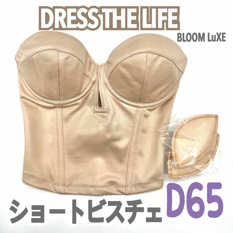 DRESS The LIFE ショートビスチェ D65 ブラ 補正 下着 ブライダルインナー ウェディング ドレスザライフ bloom 背中 ブルーム インナー