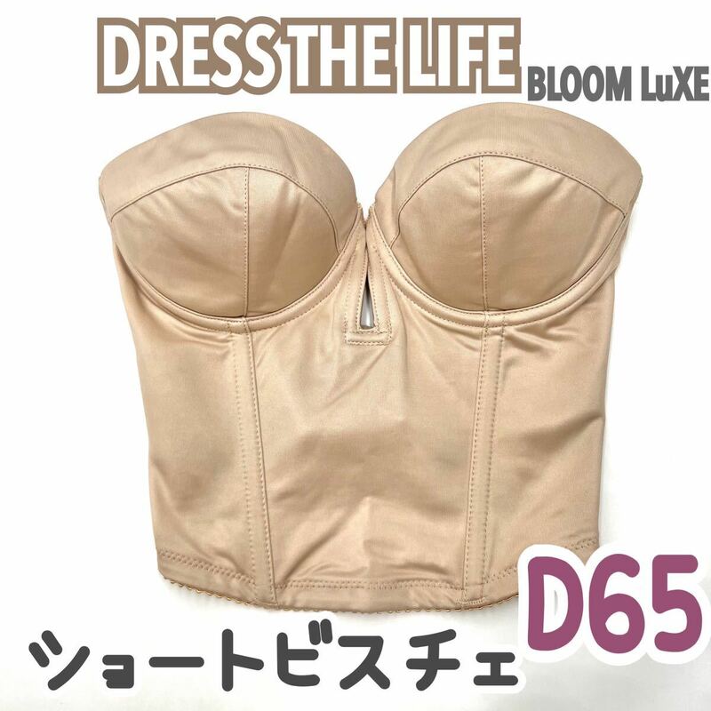 DRESS The LIFE ショートビスチェ D65 ブラ 補正 下着 ブライダルインナー ウェディング ドレスザライフ bloom 背中 ブルーム インナー