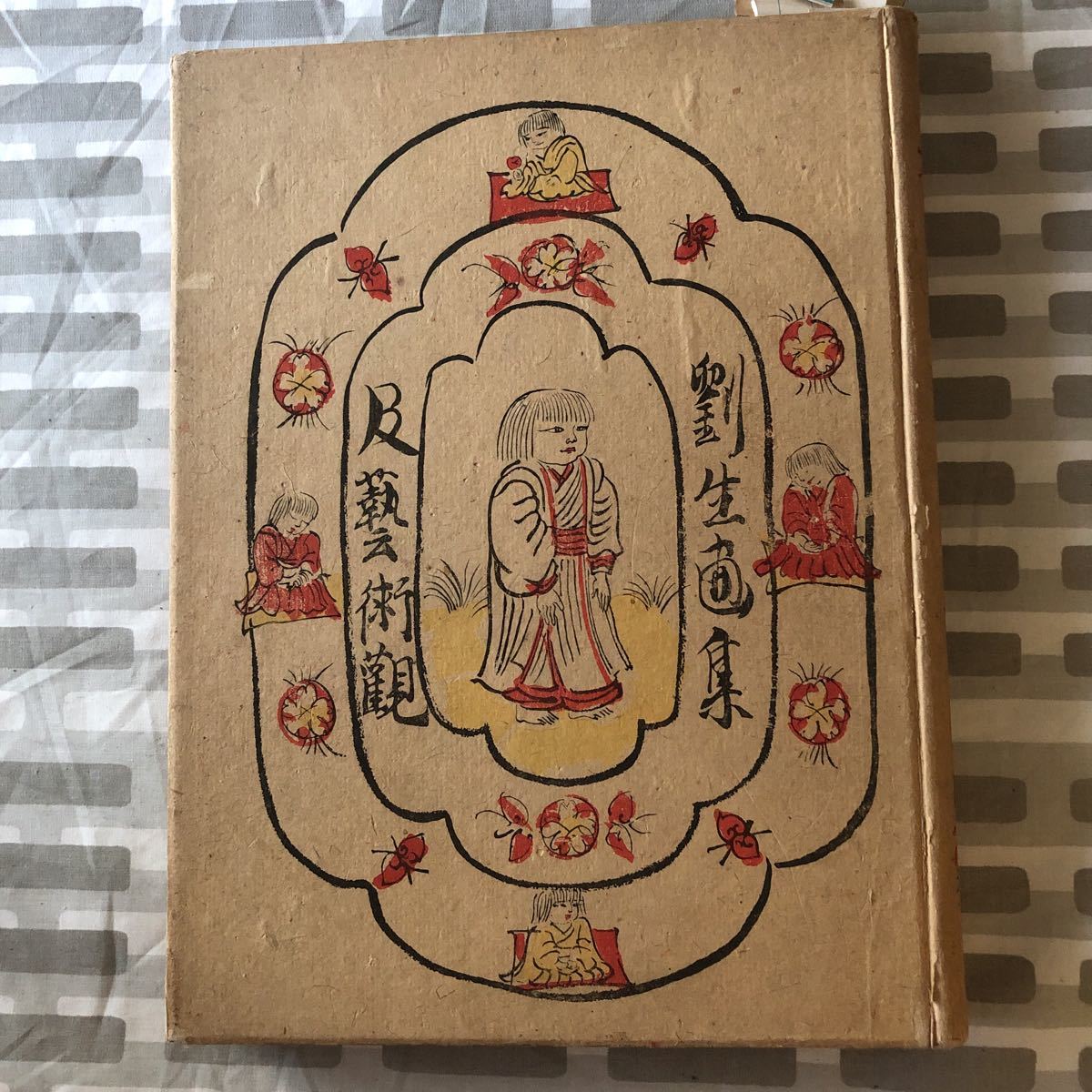 劉生画集及芸術観　岸田劉生