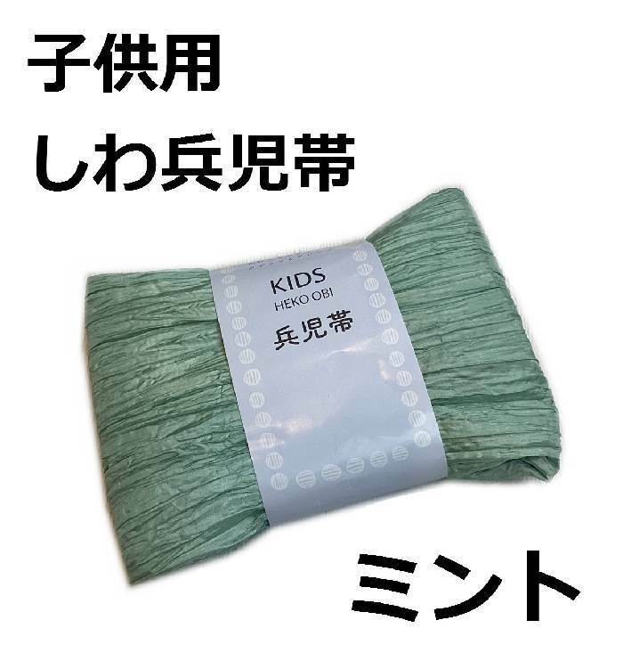 しわ兵児帯 子供用 ypkmi シワ兵児帯 キッズ ジュニア 浴衣 着物 ミント 新品 送料込み