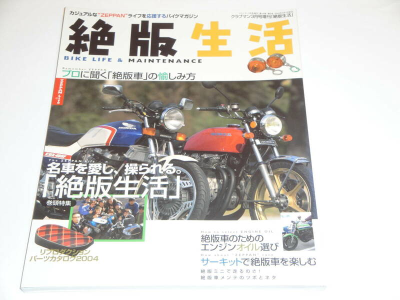 即決 絶版生活　BIKE LIFE & MAINTENANCE クラブマン増刊 プロに聞く「絶版車」の愉しみ方