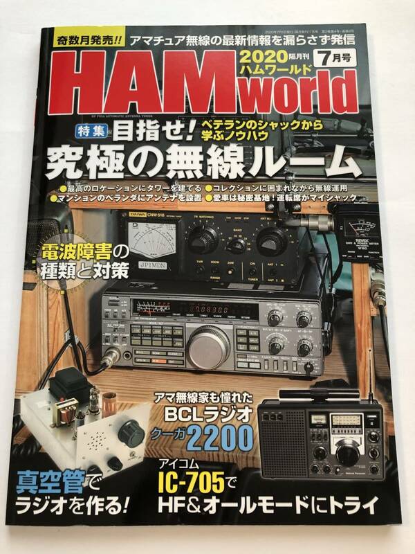 即決　HAM WORLD ハムワールド2020/7　目指せ！究極の無線ルーム　特集　アイコムIC-705でHF &オールモードにトライ/アマチュア無線