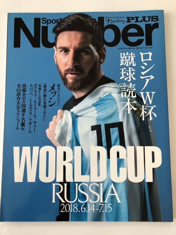 即決 Number PLUS 2018　ロシアＷ杯蹴球読本 　メッシ/ロナウド/ネイマール/サラームバッペ/イニエスタ/アザール