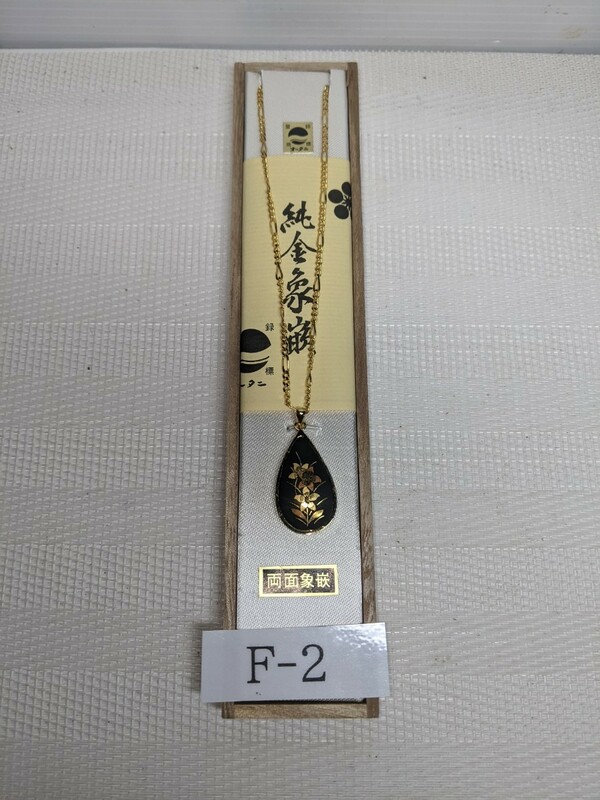 伝統工芸　純金象嵌　ペンダント(スミレ)　くさり長さ約40cm