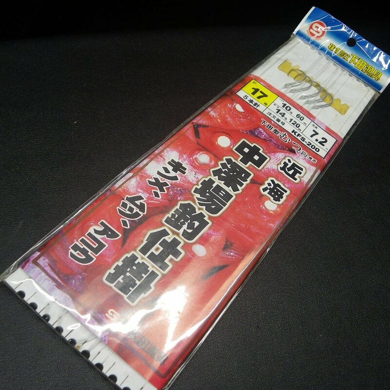 下田漁具 中深場釣仕掛 キンメ、ムツ、アコウ 17号 ハリス10号 幹糸14号 全長7.2ｍ 5本針 ※未使用 (19n0109) ※クリックポスト40