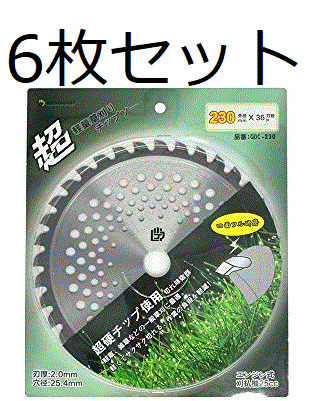 (LOYAL & JUST) チップソー 軽量230mm×36P 6枚セット 草刈機用 草刈 刃 草刈機 草刈り機 替え刃 草刈チップソー 替刃 刈払