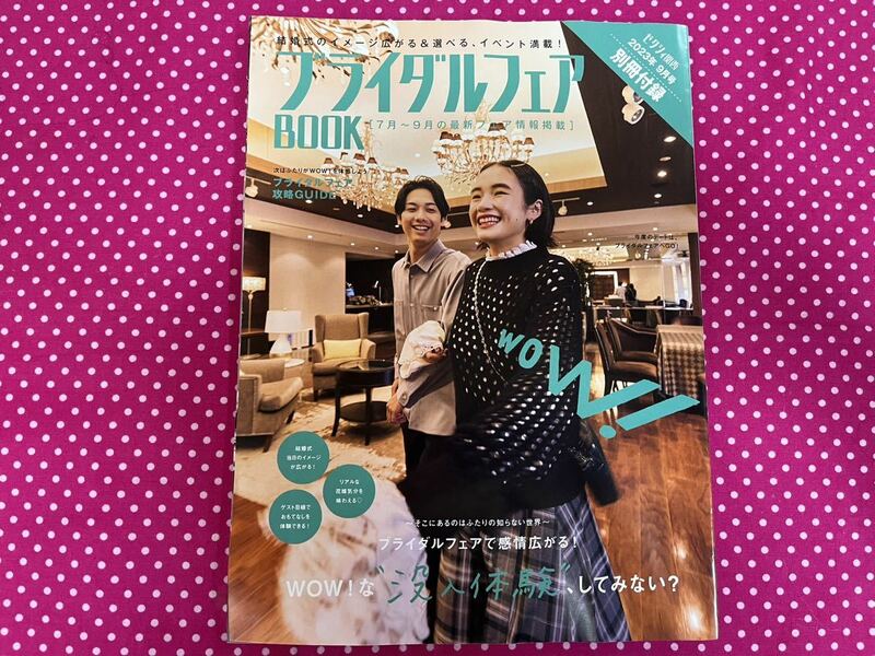 最新号　ゼクシィ2023年9月号 関西版 別冊付録　ブライダルフェアBOOK