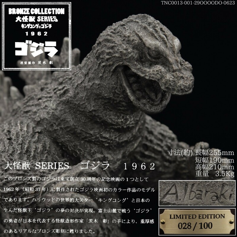 天地堂《特撮 怪獣》茨木彰 大怪獣 SERIES ゴジラ 1962 100体限定 BRONZE COLLECTION キングコング対ゴジラ A.Ibaraki GODZILLA シンゴジラ