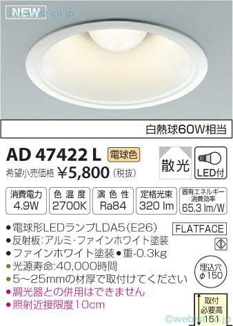 コイズミ　koizumi　ＬＥＤダウンライト　AD47422L LEDランプ付き